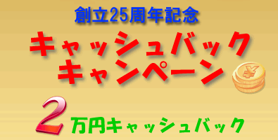 創立25周年キャッシュバック・キャンペーン！