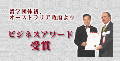 ビジネスアワード受賞