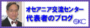 オセアニア交流センター代表者のブログ