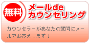 メールdeカウンセリング