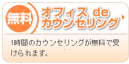 オフィスdeカウンセリング