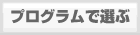 プログラムで選ぶ(海外留学・ワーキングホリデー）