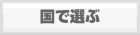 国で選ぶ(海外留学・ワーキングホリデー）