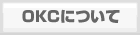 OKCについて