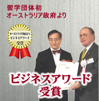 ビジネスアワード受賞
