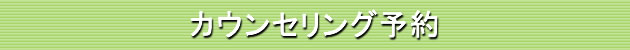 カウンセリング予約