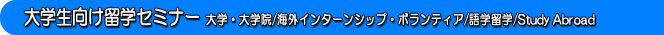 大学生向け留学セミナー