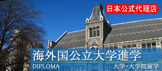 海外国公立大学進学