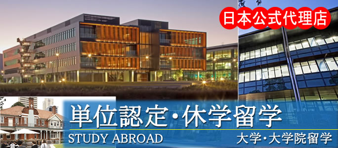 単位認定・休学留学