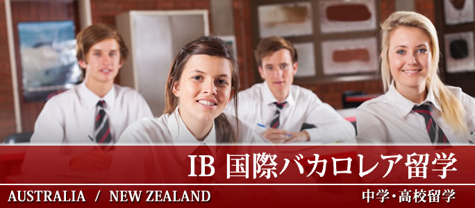 IB 国際バカロレア留学