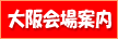 大阪会場案内