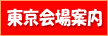 東京会場案内