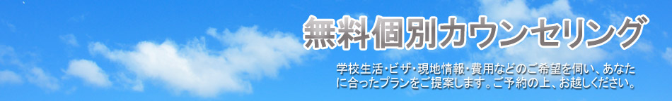 無料個別カウンセリング