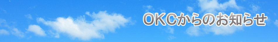 OKCからのお知らせ