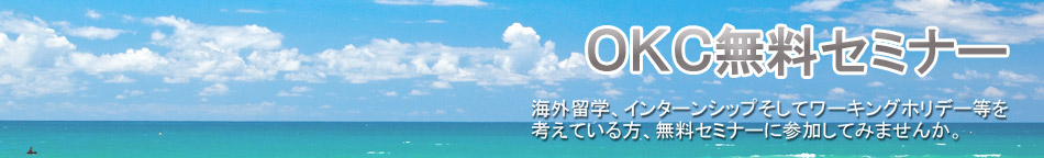 OKC無料セミナー