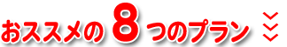 おススメの8つのプラン