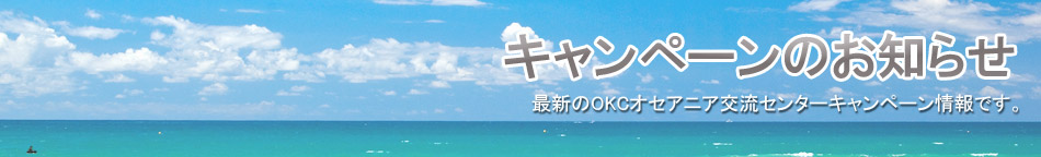 キャンペーンのお知らせ