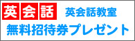 カウンセリングを受けた方、もれなく英会話1回無料招待券プレゼント!
