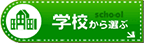 学校から選ぶ