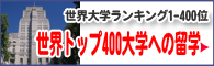 世界トップ400大学への留学