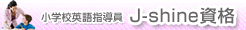 小学校英語指導員 J-shine資格