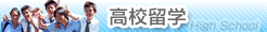高校留学