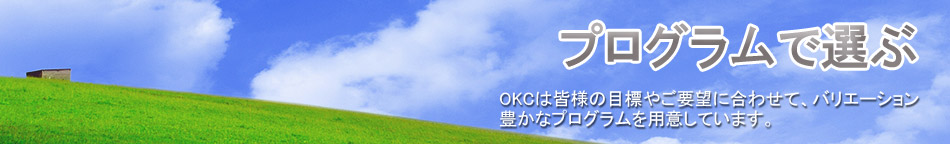 プログラムで選ぶ