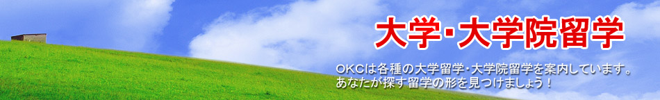 OKCの大学留学・大学院留学