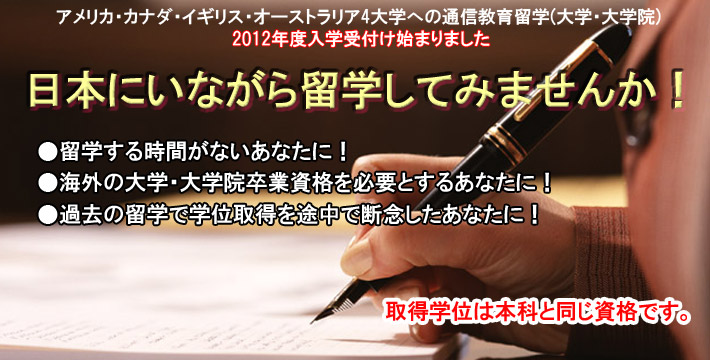 日本にいながら留学してみませんか。取得学位は本科と同じ資格です。