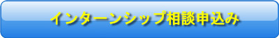 日系企業で有給インターンシップ申込み