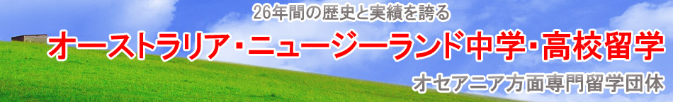 オーストラリア・ニュージーランド中学・高校留学