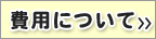 費用について