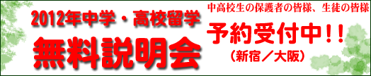 2012年中学・高校留学 無料説明会 予約受付中!!