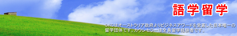 語学留学