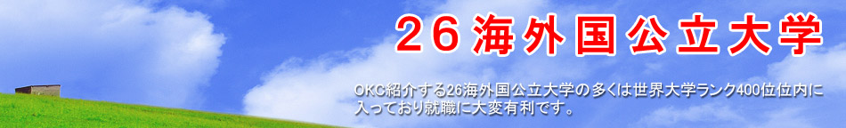 世界トップ400大学への留学