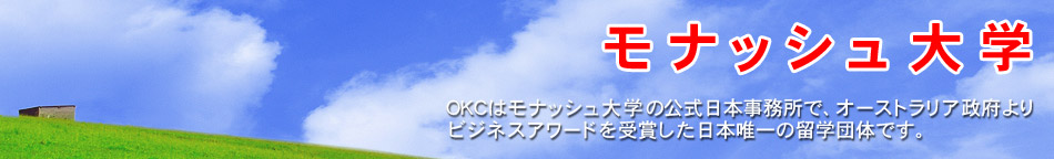 モナッシュ大学