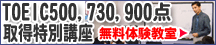 TOEIC730点取得特別講座はこちら