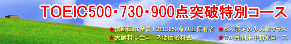 TOEIC500・730・900点突破特別コース