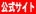 大学公式サイト