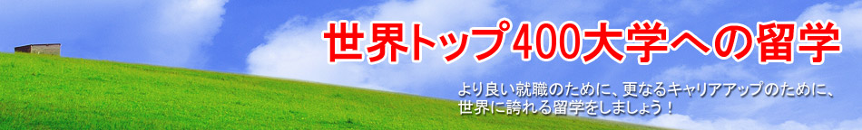 世界トップ400大学への留学