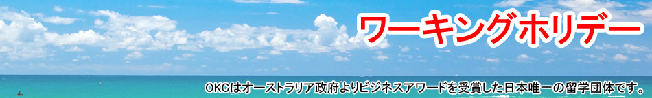 ワーキングホリデー