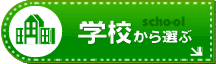 学校から選ぶ