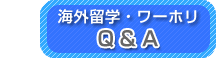 海外留学・ワーホリQ&A