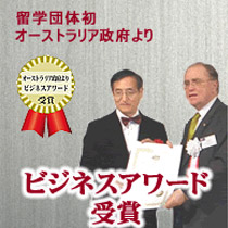ビジネスアワード受賞