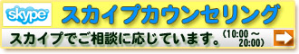 スカイプカウンセリングはこちらから