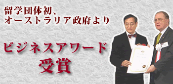 ビジネスアワード受賞