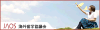 JAOS高校生海外留学派遣支援金制度(文部科学省補助金)