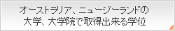 �I�[�X�g�����A�A�j���[�W�[�����h�̑�w�A��w�@�Ŏ擾�o����w��