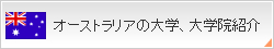�I�[�X�g�����A�̑�w�A��w�@�Љ�