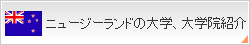�j���[�W�[�����h�̑�w�A��w�@�Љ�